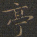 王羲之亭书法图片