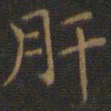 王羲之肝书法图片