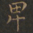 王羲之卑书法图片