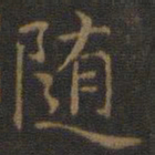 王羲之随书法图片