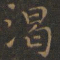 王羲之渴书法图片