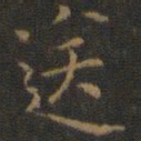 王羲之送书法图片