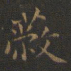 王羲之蔽书法图片