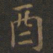王羲之酉书法图片