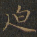 王羲之迫书法图片