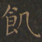 王羲之饥书法图片
