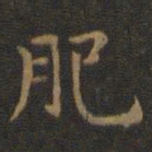 王羲之肥书法图片
