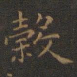 王羲之谷书法图片