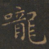 王羲之咙书法图片