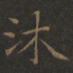王羲之沐书法图片