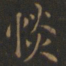 王羲之惔书法图片