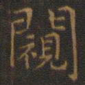 王羲之窥书法图片