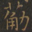 王羲之筋书法图片