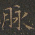 王羲之脉书法图片