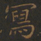 王羲之写书法图片