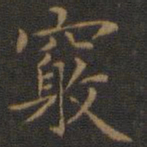 王羲之窍书法图片