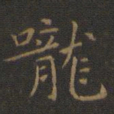 王羲之咙书法图片