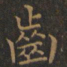 王羲之齿书法图片