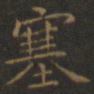 王羲之塞书法图片