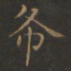 王羲之布书法图片