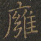 王羲之壅书法图片