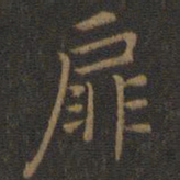 王羲之扉书法图片