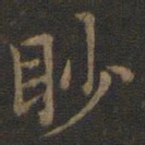 王羲之眇书法图片