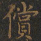 王羲之偿书法图片