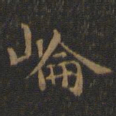 王羲之崙书法图片