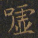 王羲之嘘书法图片