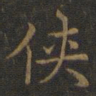 王羲之侠书法图片