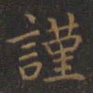 王羲之谨书法图片