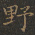 王羲之野书法图片