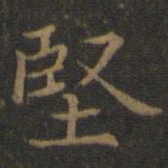 王羲之坚书法图片