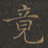 王羲之竟书法图片