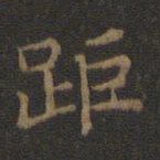 王羲之距书法图片