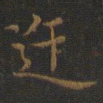 王羲之迕书法图片