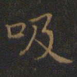 王羲之吸书法图片