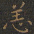 王羲之恙书法图片