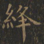 王羲之绛书法图片
