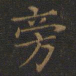 王羲之旁书法图片