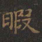 王羲之暇书法图片
