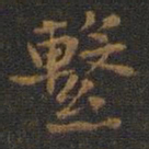 王羲之系书法图片