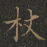 王羲之杖书法图片