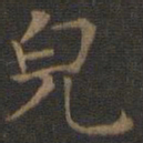 王羲之貌书法图片