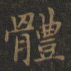 王羲之体书法图片