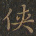 王羲之侠书法图片