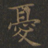 王羲之忧书法图片