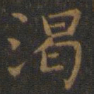 王羲之渴书法图片