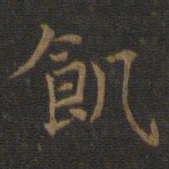 王羲之饥书法图片